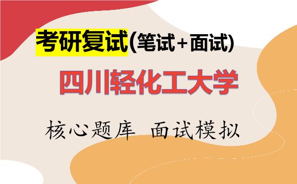 2026年<strong>四川轻化工大学</strong>考研复试核心题库及面试模拟