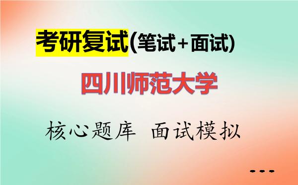 2026年<strong>四川师范大学</strong>考研复试核心题库及面试模拟
