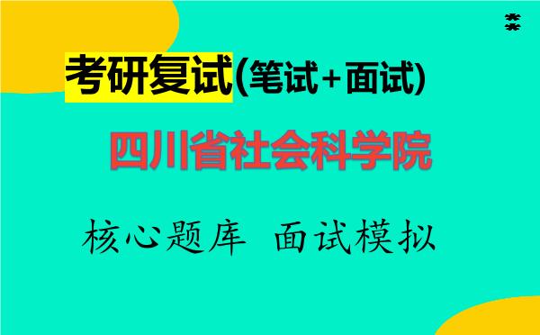 2026年<strong>四川省社会科学院</strong>考研复试核心题库及面试模拟