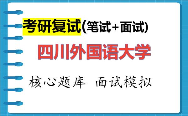 2026年<strong>四川外国语大学</strong>考研复试核心题库及面试模拟