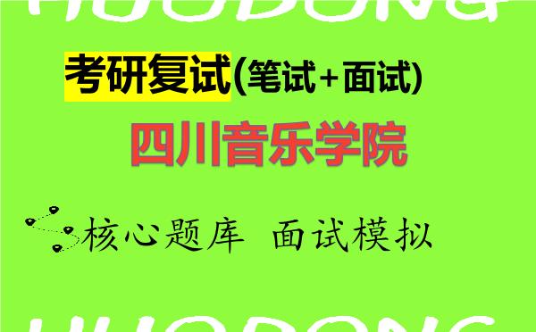 2026年<strong>四川音乐学院</strong>考研复试核心题库及面试模拟