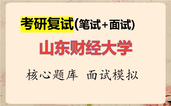 2026年<strong>山东财经大学</strong>考研复试核心题库及面试模拟