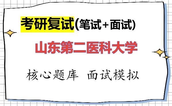 2026年<strong>山东第二医科大学</strong>考研复试核心题库及面试模拟
