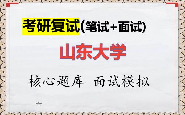 2026年<strong>山东大学</strong>考研复试核心题库及面试模拟