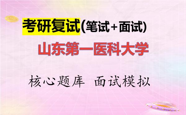 2026年山东第一医科大学考研复试核心题库及面试模拟