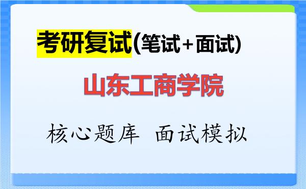 2026年<strong>山东工商学院</strong>考研复试核心题库及面试模拟