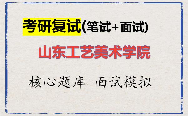 2026年<strong>山东工艺美术学院</strong>考研复试核心题库及面试模拟