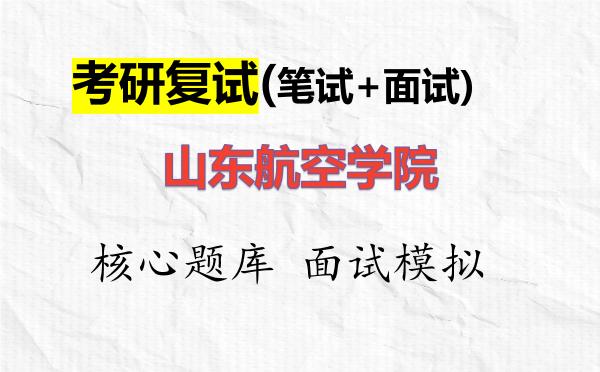 2026年<strong>山东航空学院</strong>考研复试核心题库及面试模拟