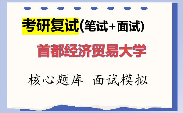 2026年<strong>首都经济贸易大学</strong>考研复试核心题库及面试模拟