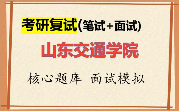 2026年<strong>山东交通学院</strong>考研复试核心题库及面试模拟