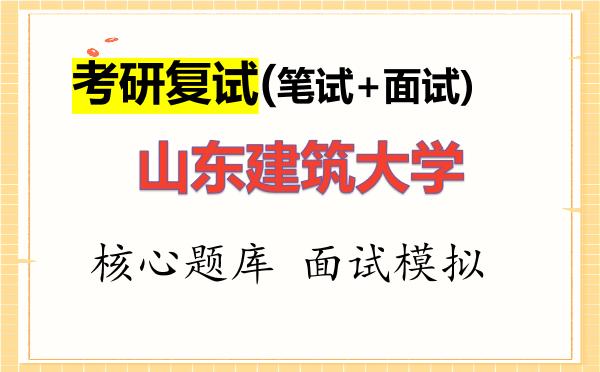 2026年<strong>山东建筑大学</strong>考研复试核心题库及面试模拟