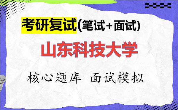 2026年<strong>山东科技大学</strong>考研复试核心题库及面试模拟