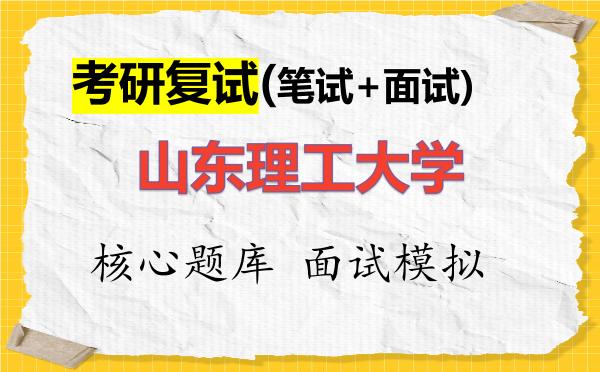 2026年<strong>山东理工大学</strong>考研复试核心题库及面试模拟