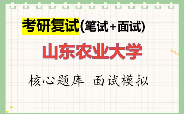 2026年<strong>山东农业大学</strong>考研复试核心题库及面试模拟