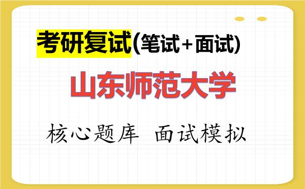 2026年<strong>山东师范大学</strong>考研复试核心题库及面试模拟