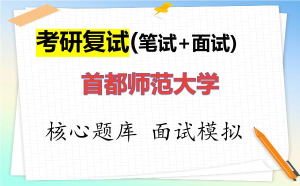 2026年<strong>首都师范大学</strong>考研复试核心题库及面试模拟