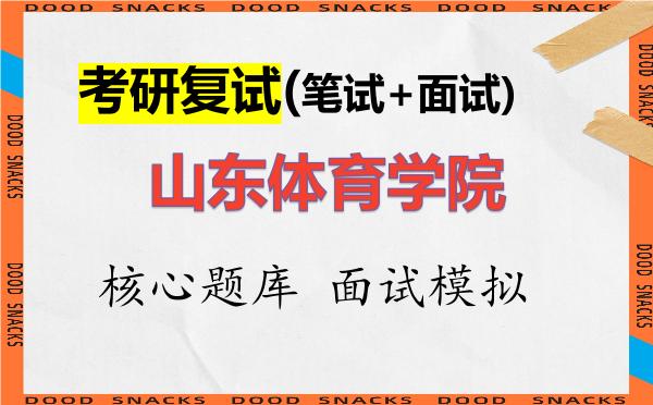 2026年<strong>山东体育学院</strong>考研复试核心题库及面试模拟