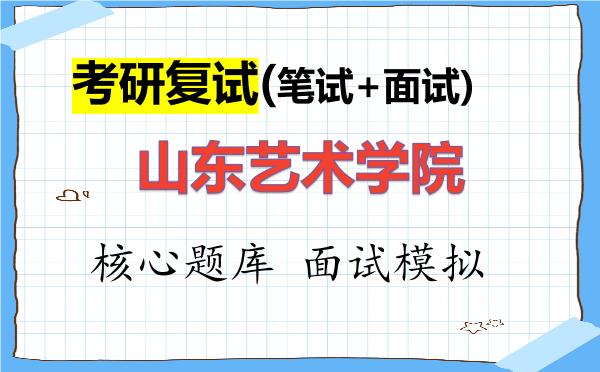 2026年<strong>山东艺术学院</strong>考研复试核心题库及面试模拟
