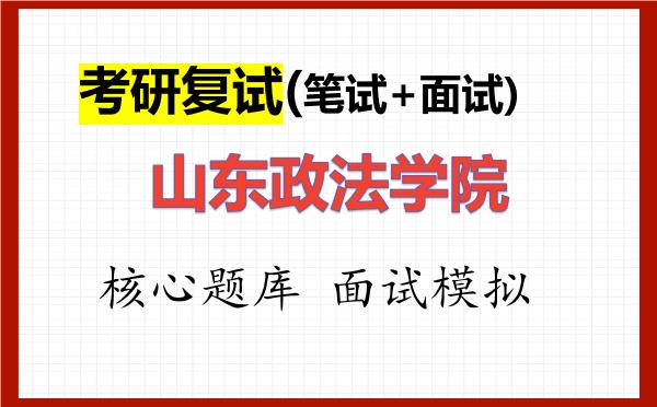 2026年山东政法学院考研复试核心题库及面试模拟
