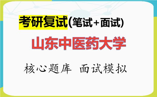 2026年<strong>山东中医药大学</strong>考研复试核心题库及面试模拟