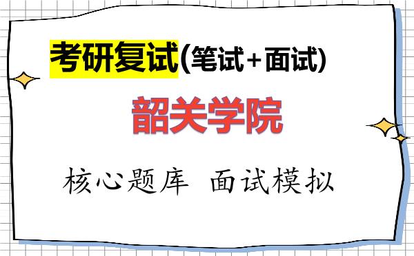 2026年<strong>韶关学院</strong>考研复试核心题库及面试模拟