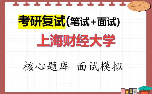 2026年<strong>上海财经大学</strong>考研复试核心题库及面试模拟