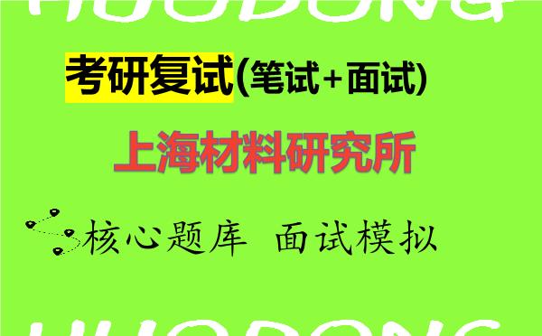 2026年<strong>上海材料研究所</strong>考研复试核心题库及面试模拟