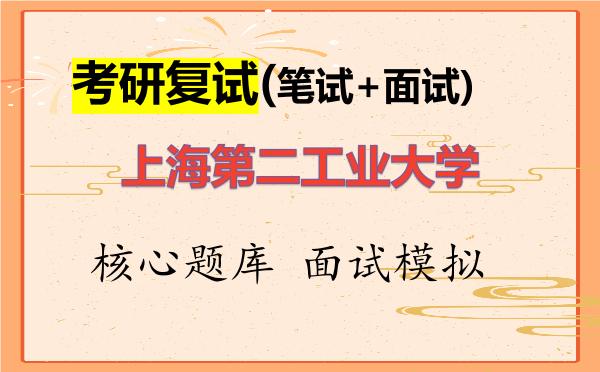 2026年上海第二工业大学考研复试核心题库及面试模拟