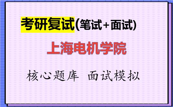 2026年<strong>上海电机学院</strong>考研复试核心题库及面试模拟