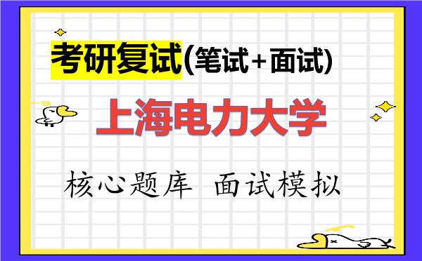 2026年<strong>上海电力大学</strong>考研复试核心题库及面试模拟