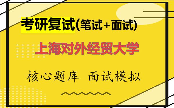 2026年<strong>上海对外经贸大学</strong>考研复试核心题库及面试模拟