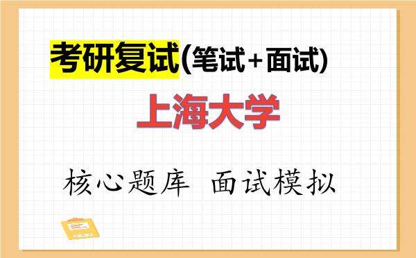 2026年<strong>上海大学</strong>考研复试核心题库及面试模拟