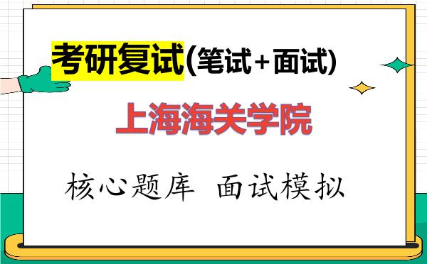 2026年<strong>上海海关学院</strong>考研复试核心题库及面试模拟