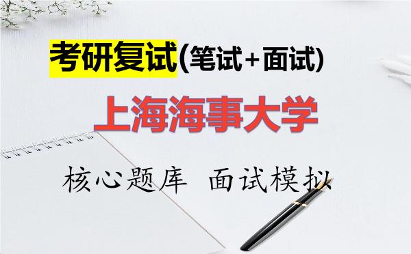 2026年<strong>上海海事大学</strong>考研复试核心题库及面试模拟