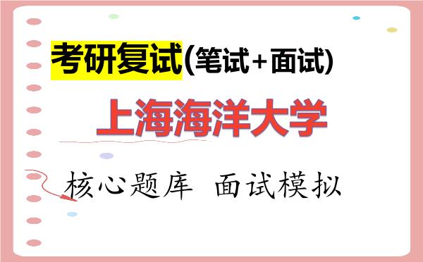 2026年<strong>上海海洋大学</strong>考研复试核心题库及面试模拟