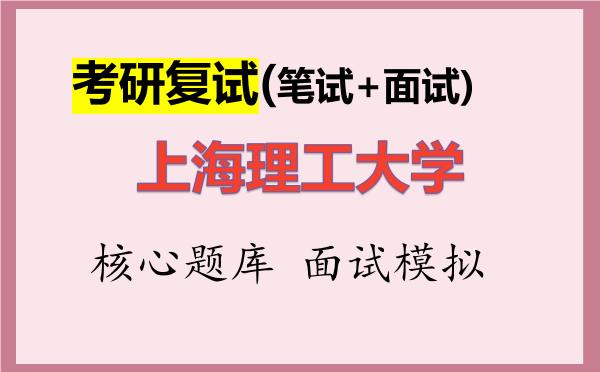 2026年<strong>上海理工大学</strong>考研复试核心题库及面试模拟
