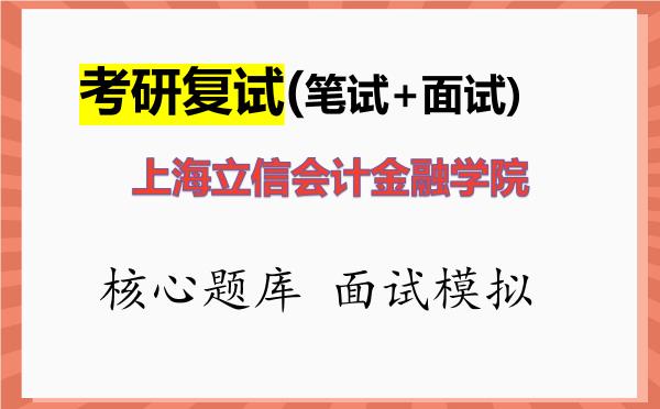 2026年上海立信会计金融学院考研复试核心题库及面试模拟