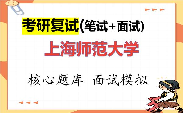 2026年<strong>上海师范大学</strong>考研复试核心题库及面试模拟