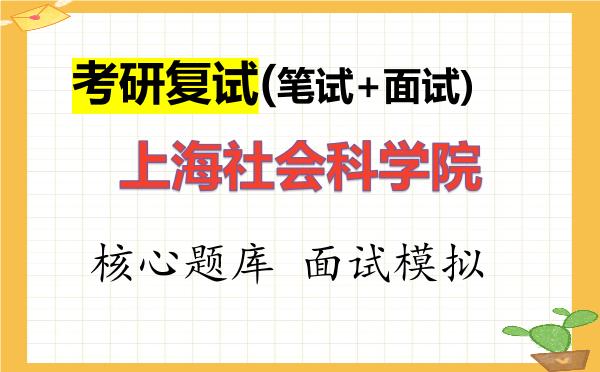2026年<strong>上海社会科学院</strong>考研复试核心题库及面试模拟