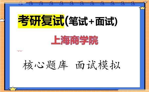 2026年<strong>上海商学院</strong>考研复试核心题库及面试模拟