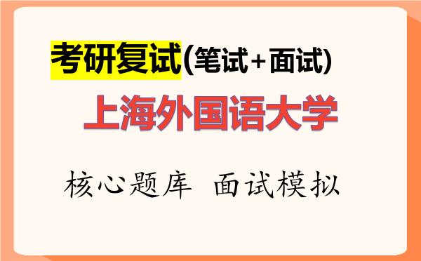 2026年<strong>上海外国语大学</strong>考研复试核心题库及面试模拟