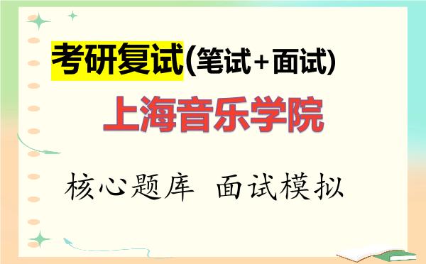 2026年<strong>上海音乐学院</strong>考研复试核心题库及面试模拟