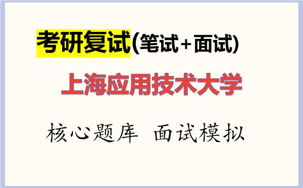 2026年<strong>上海应用技术大学</strong>考研复试核心题库及面试模拟