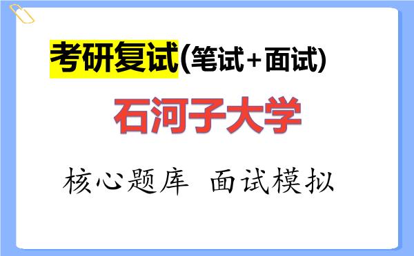 2026年<strong>石河子大学</strong>考研复试核心题库及面试模拟