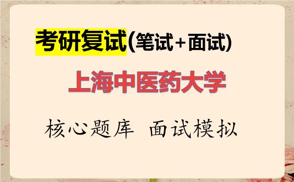 2026年<strong>上海中医药大学</strong>考研复试核心题库及面试模拟