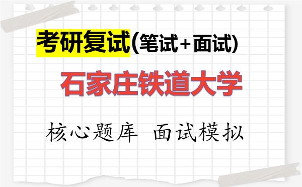 2026年<strong>石家庄铁道大学</strong>考研复试核心题库及面试模拟