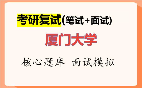 2026年<strong>厦门大学</strong>考研复试核心题库及面试模拟