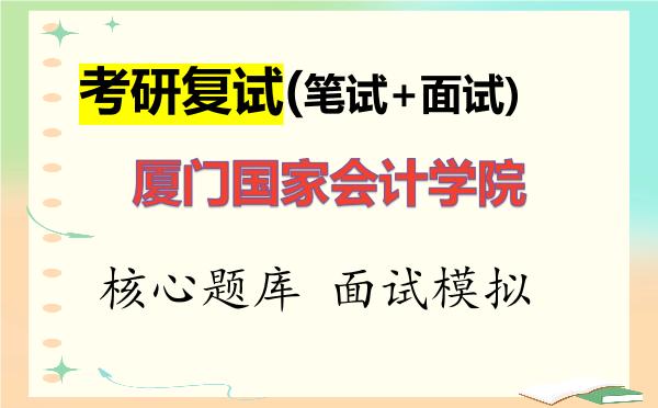 2026年厦门国家会计学院考研复试核心题库及面试模拟