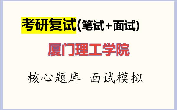 2026年<strong>厦门理工学院</strong>考研复试核心题库及面试模拟