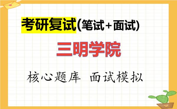 2026年<strong>三明学院</strong>考研复试核心题库及面试模拟